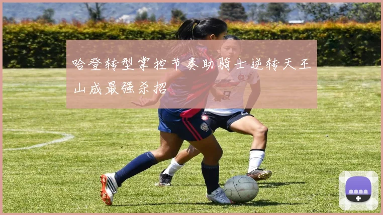 哈登转型掌控节奏助骑士逆转天王山成最强杀招