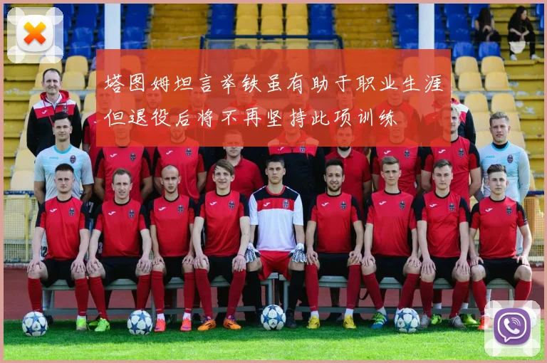 塔图姆坦言举铁虽有助于职业生涯但退役后将不再坚持此项训练
