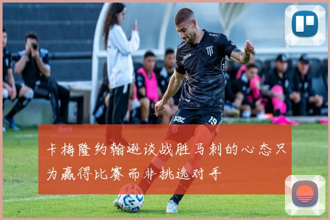 卡梅隆约翰逊谈战胜马刺的心态只为赢得比赛而非挑选对手