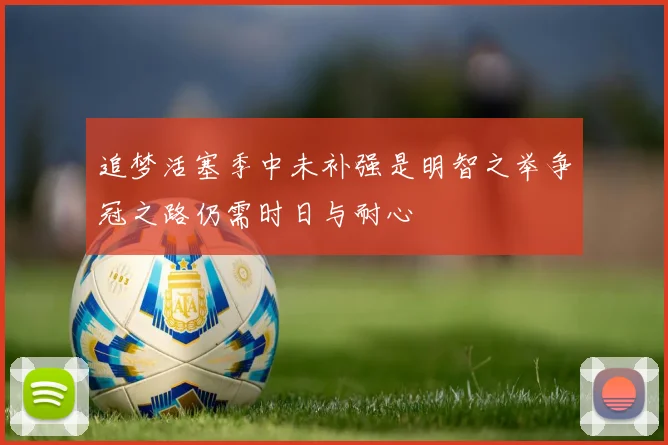 追梦活塞季中未补强是明智之举争冠之路仍需时日与耐心