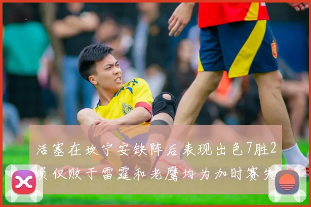 活塞在坎宁安缺阵后表现出色7胜2负仅败于雷霆和老鹰均为加时赛失利