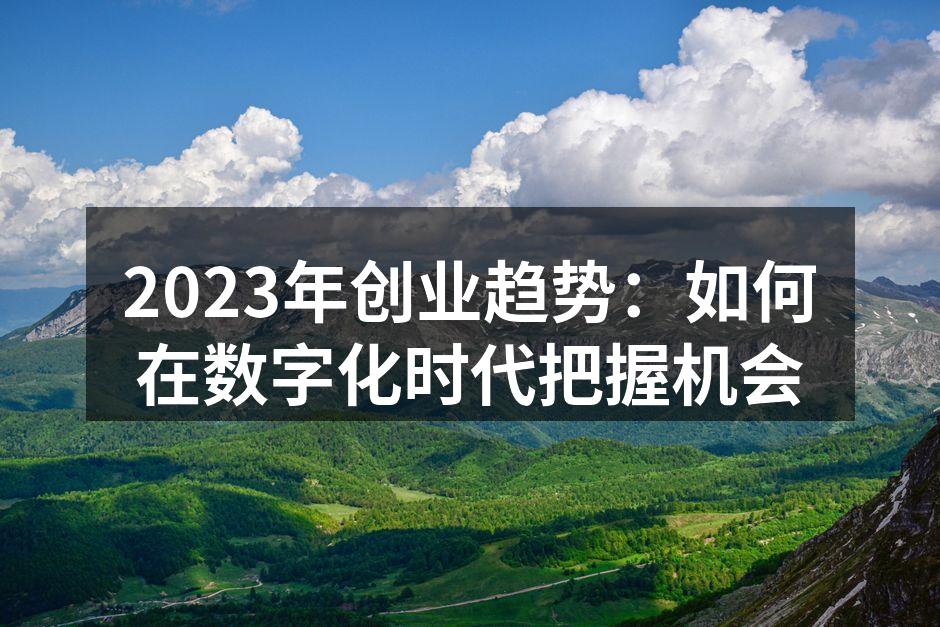 2023年创业趋势：如何在数字化时代把握
