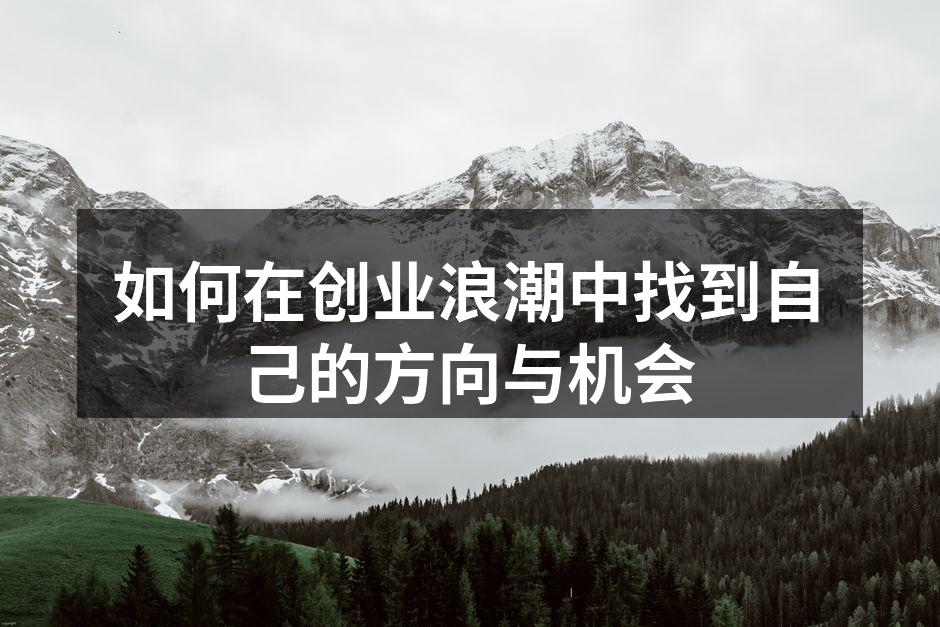 如何在创业浪潮中找到自己的方向与机会